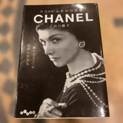 ココ・シャネルの言葉