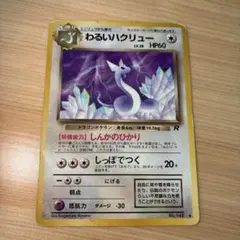 ポケモンカード　旧裏　わるいハクリュー