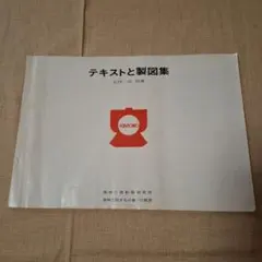 テキストと製図集　高林三郎