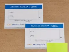 【２枚】さんふらわあ フェリーサービスクーポン 5000円　商船三井　株主優待のサムネイル