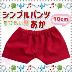 シンプルパンツ 赤 10cm ぬい服 アイドル 韓国 海外 アニメ ぬい活