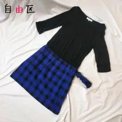 自由区 切り替えワンピース 薄手のニット チェック柄のサムネイル