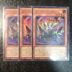 遊戯王　ミミグルマスター　ウルトラレア　計3枚