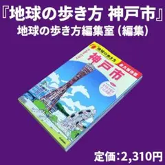 『地球の歩き方 神戸市』地球の歩き方編集室 (編集)