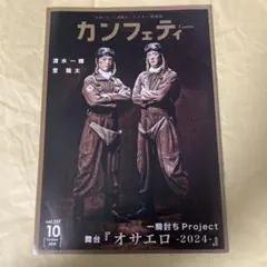 カンフェティ vol.237 2024年10月号