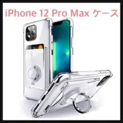 開封のみ☆ iPhone 12 Pro Max 用 ケース リング付き 背面収納
