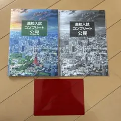 臨海セミナー/神奈川県公立高校入試 高校入試コンプリート 公民