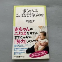 赤ちゃんはことばをどう学ぶのか 針生悦子