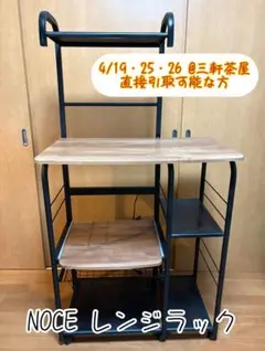 【4/19・25•26 直接引取】NOCE レンジラックLのサムネイル