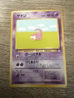 ヤドン ● 第3弾拡張パック 化石の秘密ポケモンカード　旧裏　美品 ポケカ/旧裏】ヤドン ○ 第3弾拡張パック 化石の秘密 - メルカリ