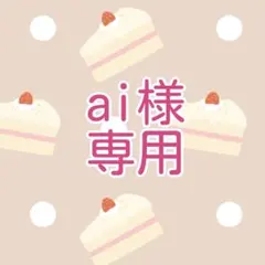 ai様 リクエスト 2点 まとめ商品