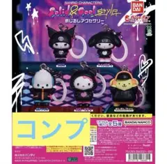 コンプリート 산리오 ソリッドアンドクールスタイル 메지루시 액세서리