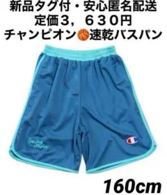 ♫新品タグ付、定価3,630円♫ チャンピオン　速乾バスパン　160cm
