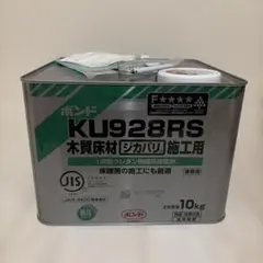 コニシ ボンド KU928RS 10kg 木質床材用接着剤 - メルカリ