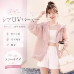 UVカット シアーパーカー ピンク　薄手 韓国 冷房対策 羽織り 軽量のサムネイル