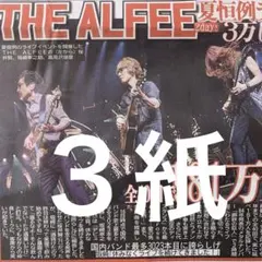 THE ALFEE EBiDAN 8/17スポーツ新聞３紙セット