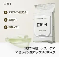 EIOMイオム　アゼライン酸パック90枚以上入り