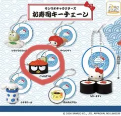 サンリオキャラクターズ お寿司キーチェーン