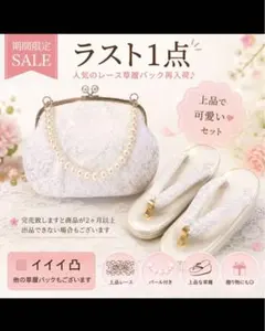 新品草履バッグセット 成人式 振袖 袴 レース草履 パール草履 パールレースのサムネイル