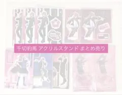 ブルーロック 千切豹馬 アクリルスタンド まとめ売り