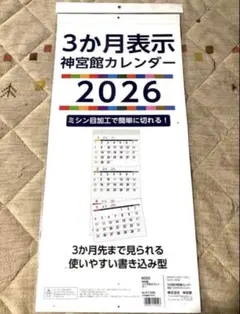 3ヶ月表示 神宮館カレンダー 2026年 壁掛けのサムネイル