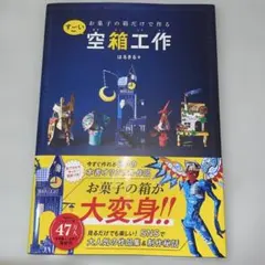 お菓子の箱だけで作るすごい空箱工作 サイン入り