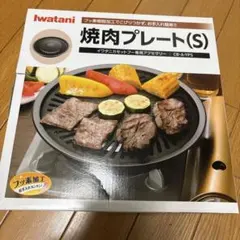 【期間限定品】 Iwatani 焼肉プレート(S) CB-A-YPS パーティーのサムネイル