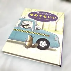 美品⭐︎「車のいろは空のいろ ゆめでもいい 」