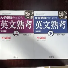大学受験のための英文熟考 上下巻セット