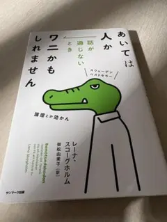 あいては人か 話が通じないときワニかもしれません