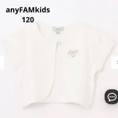 【❤️即購入OK❤️】anyFAMkids 120 半袖　ボレロ　ホワイト