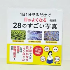 アスコム ムック本 眼科専門医監修 目がよくなる２８のすごい写真 林田康隆先生