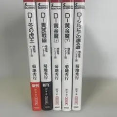 吸血鬼ハンターD 菊地秀行 5冊セット 23.24.25上下.26 - メルカリ