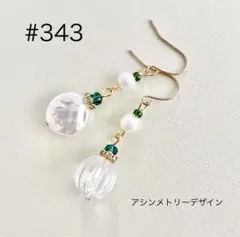 ピアス　343