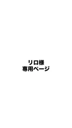 専用ページですので他の方の購入はご遠慮ください