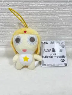 ケロロ軍曹　推し色マスコット　黄色
