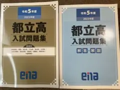 ena 都立高入試問題集 令和5年度 2023年度 2冊セット