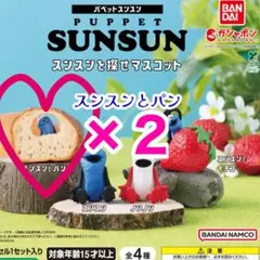 パペットスンスン　スンスンを探せマスコット（スンスンとパン）×2