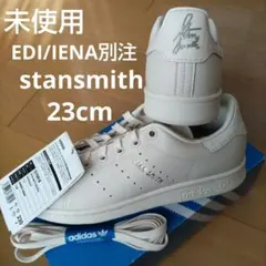 未使用☆23㎝☆IENA別注☆スタンスミス☆アディダス adidas
