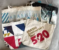 【即発送・即購入可】嵐　公式　トートバッグ　コンサート　グッズ　まとめ買い