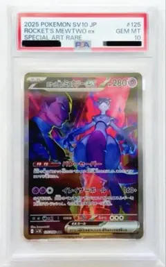 2025 ロケット団のミュウツーex SAR #125 PSA10 - メルカリ
