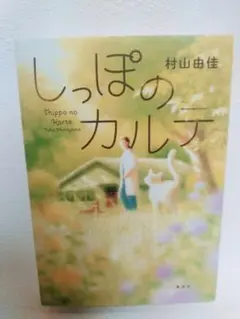 しっぽのカルテ 村山由佳 集英社