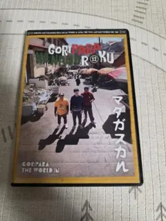 ゴリパラ見聞録DVD 全巻 12 マダガスカル 5128g8DPW+L.jpg