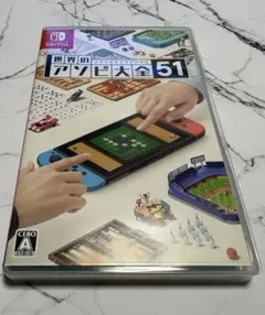 世界のアソビ大全51