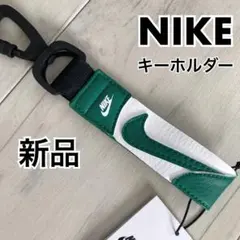 【NIKE】新品 プレミアム キーホルダー アクセサリー マラカイト グリーン緑のサムネイル