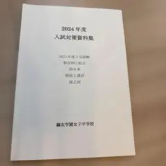2026年最新】鴎友学園入試対策資料の人気アイテム - メルカリ