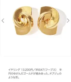 IRIS47 earing イヤリング　ゴールド