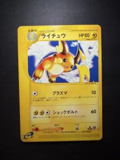 ライチュウ ポケモンカードe 081/128