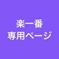 楽一番 専用ページ