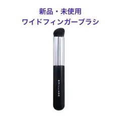 新品・未使用 ブリリアージュ ワイドフィンガーブラシのサムネイル